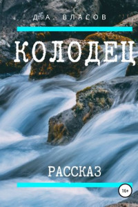 Книга Колодец