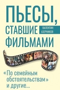 Книга Пьесы, ставшие фильмами