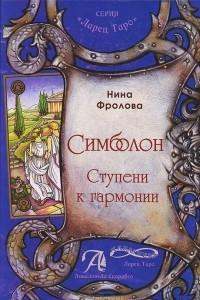 Книга Симболон. Ступени к гармонии