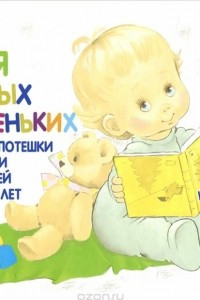 Книга Для самых маленьких. Сказки, потешки и песенки для детей до трех лет