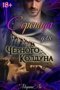 Книга Серенада для черного колдуна