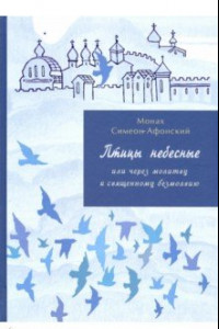 Книга Птицы небесные. 3-4 части