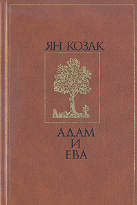 Книга Адам и Ева