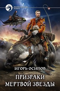 Книга Призраки мертвой звезды