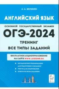 Книга ОГЭ-2024. Английский язык. 9-й класс. Тренинг. Все типы заданий