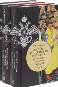 Книга Российская империя. От традиции к модерну. В 3 томах