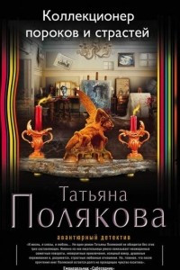 Книга Коллекционер пороков и страстей