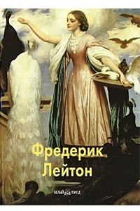 Книга Фредерик Лейтон