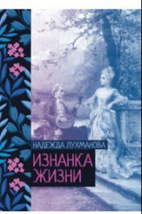 Книга Изнанка жизни