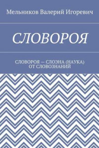 Книга СЛОВОРОЯ. СЛОВОРОЯ – СЛОЭНА