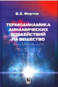 Книга Термодинамика адиабатического и ударно-волнового воздействия на вещество