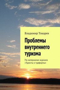 Книга Проблемы внутреннего туризма. По материалам журнала «Туристы и турфирмы»