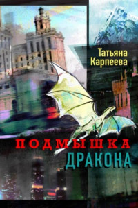 Книга Подмышка дракона