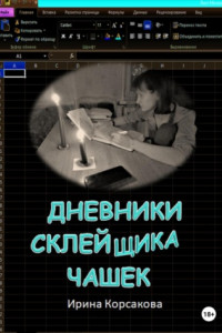 Книга Дневники склейщика чашек