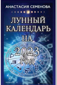 Книга Лунный календарь на 2023 год