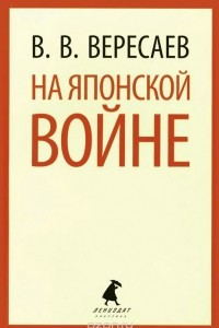 Книга На японской войне