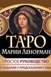 Книга Таро Марии Ленорман. 36 карт. Руководство для гадания и предсказания судьбы