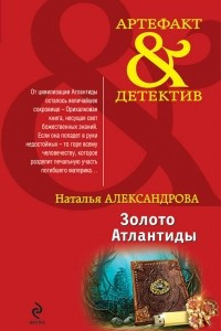 Книга Золото Атлантиды