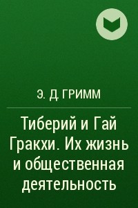 Книга Тиберий и Гай Гракхи. Их жизнь и общественная деятельность