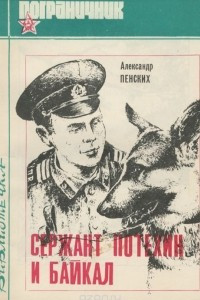 Книга Сержант Потехин и Байкал