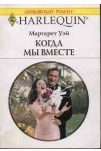 Книга Когда мы вместе