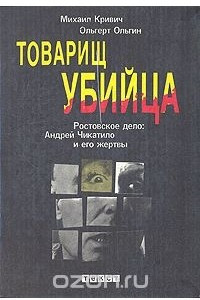 Книга Товарищ убийца