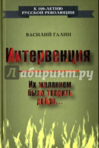 Книга Интервенция. Их желанием было творить добро…