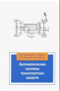 Книга Автоматические системы транспортных средств. Учебник