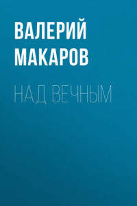 Книга Над вечным