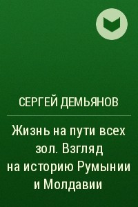 Книга Жизнь на пути всех зол. Взгляд на историю Румынии и Молдавии