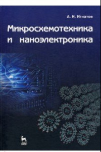 Книга Микросхемотехника и наноэлектроника. Учебное пособие