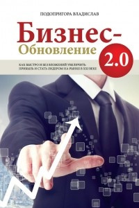 Книга Бизнес-обновление 2.0