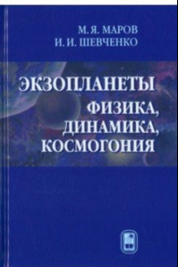 Книга Экзопланеты. Физика, динамика, космогония