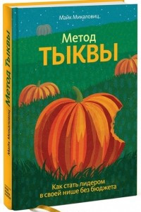 Книга Метод тыквы. Как стать лидером в своей нише без бюджета