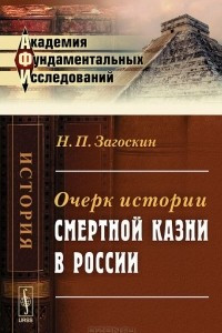 Книга Очерк истории смертной казни в России