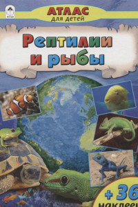 Книга Рептилии и рыбы