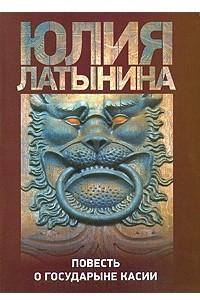 Книга Повесть о государыне Касии