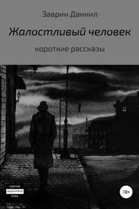 Книга Жалостливый человек