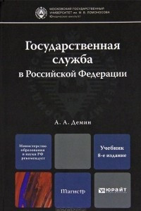 Книга Государственная служба в Российской Федерации