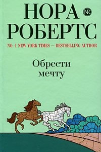 Книга Обрести мечту