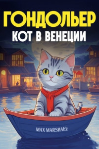 Книга Гондольер кот в Венеции