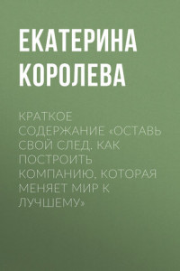 Книга Краткое содержание «Оставь свой след. Как построить компанию, которая меняет мир к лучшему»