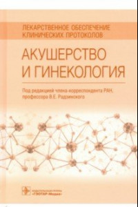 Книга Акушерство и гинекология. Лекарственное обеспечение клинических протоколов