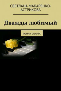 Книга Дважды любимый. Роман-соната