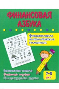 Книга Финансовая азбука. Функциональная математическая грамотность. ФГОС