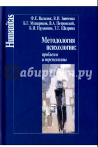 Книга Методология психологии. Проблемы и перспективы. Учебное пособие