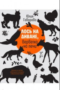 Книга Лось на диване, верветка на печи. Записки из жизни небольшого зоопарка в Пушкинских Горах