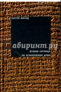 Книга Вторая сотница. Об оскорблении души