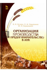 Книга Организация производства и предпринимательство в АПК. Учебник