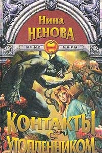 Книга Контакты с утопленником (пер. с болгар. Тарасовой М., Мезенцевой Э.). Серия: Иные миры